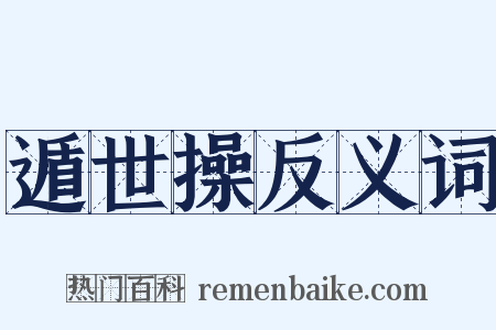 遁世操反义词是什么意思的图片